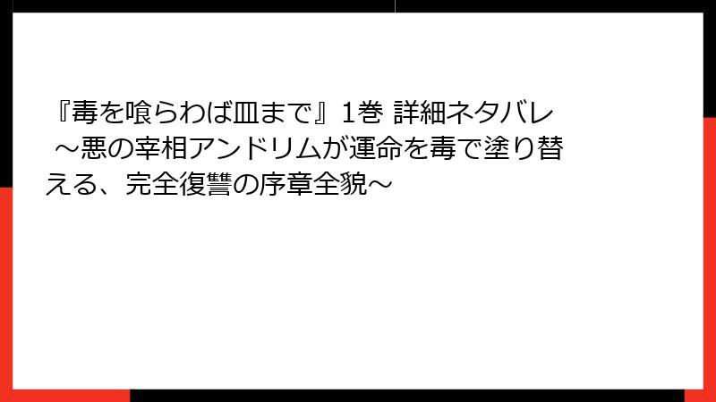 『毒を喰らわば皿まで』1巻 詳細ネタバレ ～悪の宰相アンドリムが運命を毒で塗り替える、完全復讐の序章全貌～