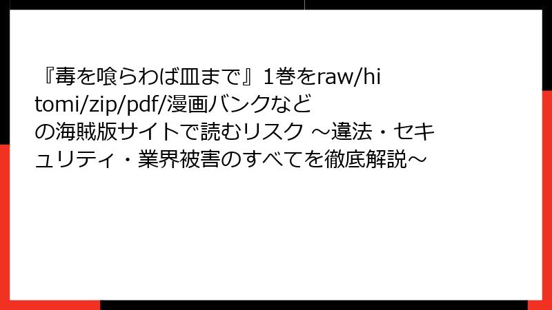 『毒を喰らわば皿まで』1巻をraw/hitomi/zip/pdf/漫画バンクなどの海賊版サイトで読むリスク ～違法・セキュリティ・業界被害のすべてを徹底解説～