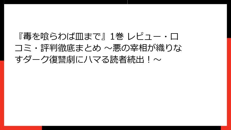 『毒を喰らわば皿まで』1巻 レビュー・口コミ・評判徹底まとめ ～悪の宰相が織りなすダーク復讐劇にハマる読者続出！～