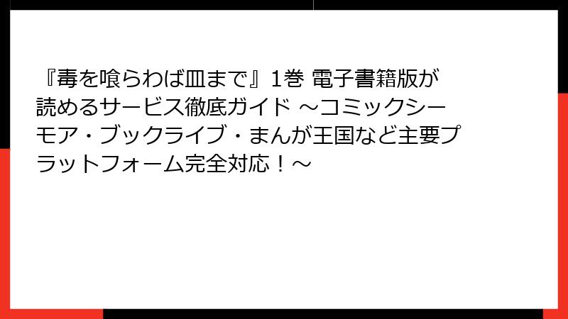 『毒を喰らわば皿まで』1巻 電子書籍版が読めるサービス徹底ガイド ～コミックシーモア・ブックライブ・まんが王国など主要プラットフォーム完全対応！～