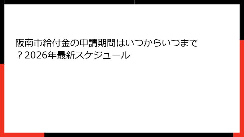 阪南市給付金の申請期間はいつからいつまで？2026年最新スケジュール