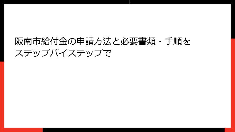 阪南市給付金の申請方法と必要書類・手順をステップバイステップで