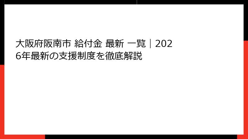 大阪府阪南市 給付金 最新 一覧|2026年最新の支援制度を徹底解説
