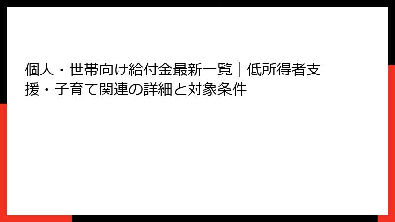 個人・世帯向け給付金最新一覧|低所得者支援・子育て関連の詳細と対象条件