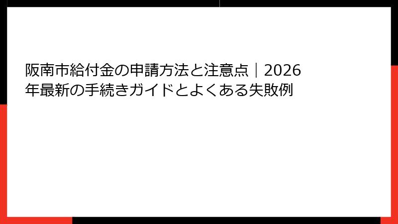阪南市給付金の申請方法と注意点|2026年最新の手続きガイドとよくある失敗例