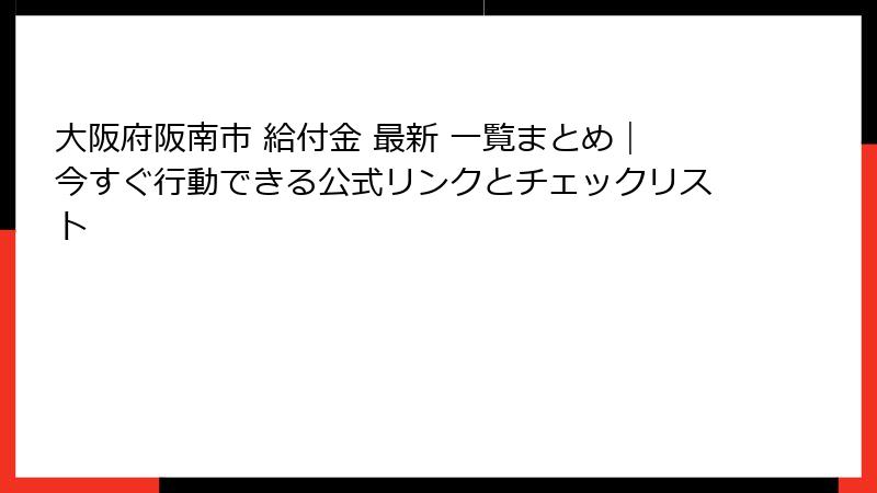 大阪府阪南市 給付金 最新 一覧まとめ|今すぐ行動できる公式リンクとチェックリスト