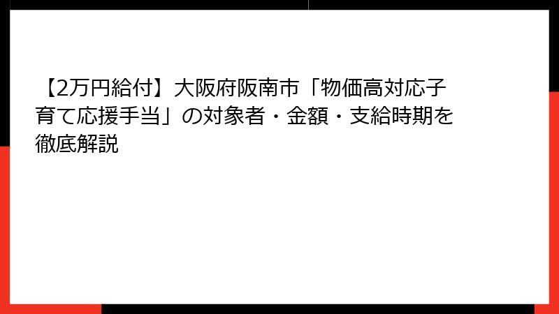 【2万円給付】大阪府阪南市「物価高対応子育て応援手当」の対象者・金額・支給時期を徹底解説