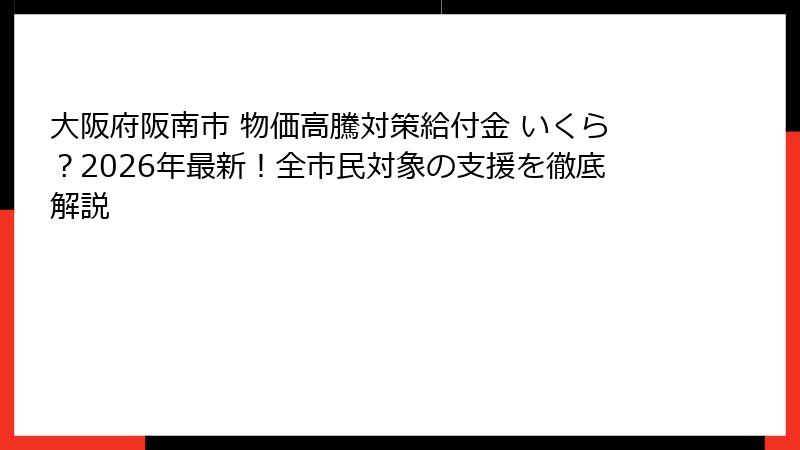 大阪府阪南市 物価高騰対策給付金 いくら？2026年最新！全市民対象の支援を徹底解説