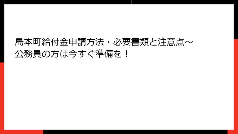 島本町給付金申請方法・必要書類と注意点～公務員の方は今すぐ準備を！