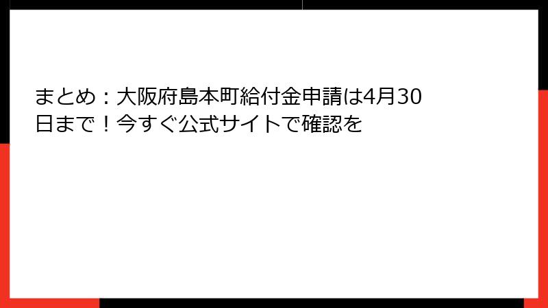 まとめ：大阪府島本町給付金申請は4月30日まで！今すぐ公式サイトで確認を