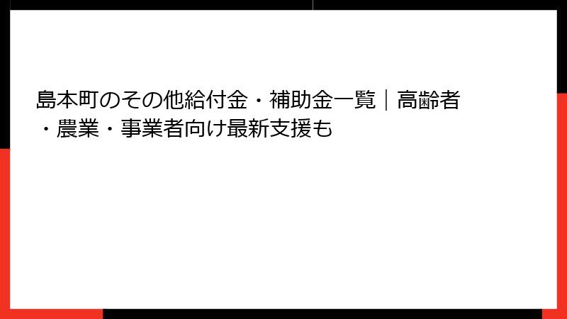 島本町のその他給付金・補助金一覧｜高齢者・農業・事業者向け最新支援も