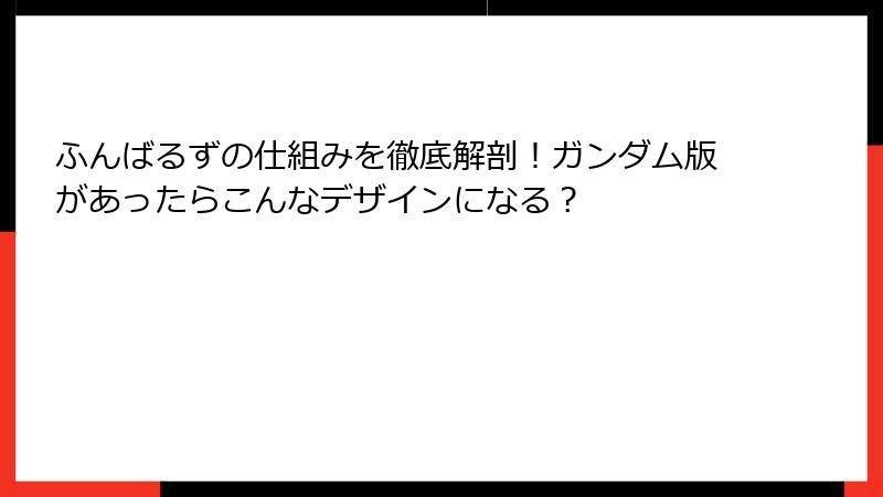 ふんばるずの仕組みを徹底解剖!ガンダム版があったらこんなデザインになる?