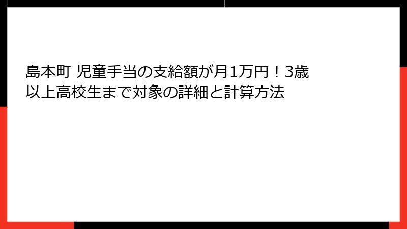 島本町 児童手当の支給額が月1万円！3歳以上高校生まで対象の詳細と計算方法