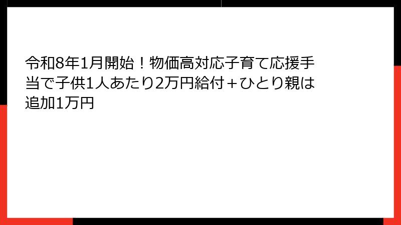 令和8年1月開始！物価高対応子育て応援手当で子供1人あたり2万円給付＋ひとり親は追加1万円