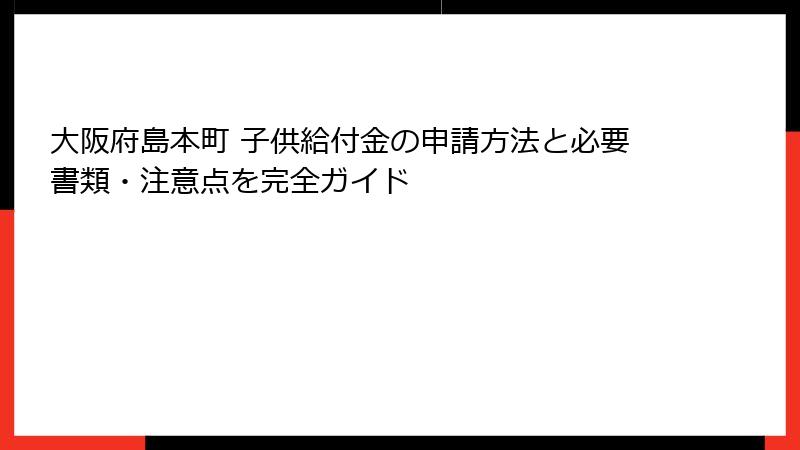 大阪府島本町 子供給付金の申請方法と必要書類・注意点を完全ガイド