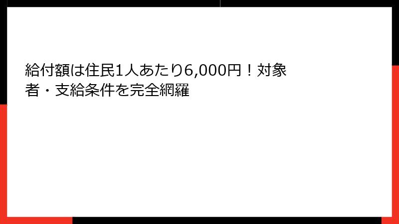 給付額は住民1人あたり6,000円！対象者・支給条件を完全網羅