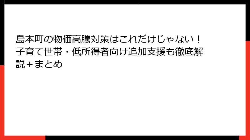 島本町の物価高騰対策はこれだけじゃない！子育て世帯・低所得者向け追加支援も徹底解説＋まとめ