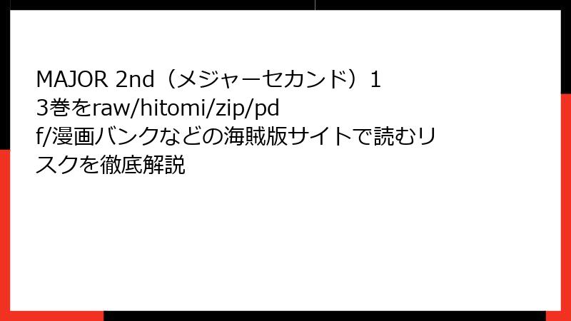 MAJOR 2nd（メジャーセカンド）13巻をraw/hitomi/zip/pdf/漫画バンクなどの海賊版サイトで読むリスクを徹底解説