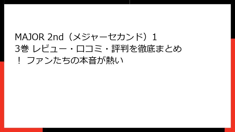 MAJOR 2nd（メジャーセカンド）13巻 レビュー・口コミ・評判を徹底まとめ！ ファンたちの本音が熱い