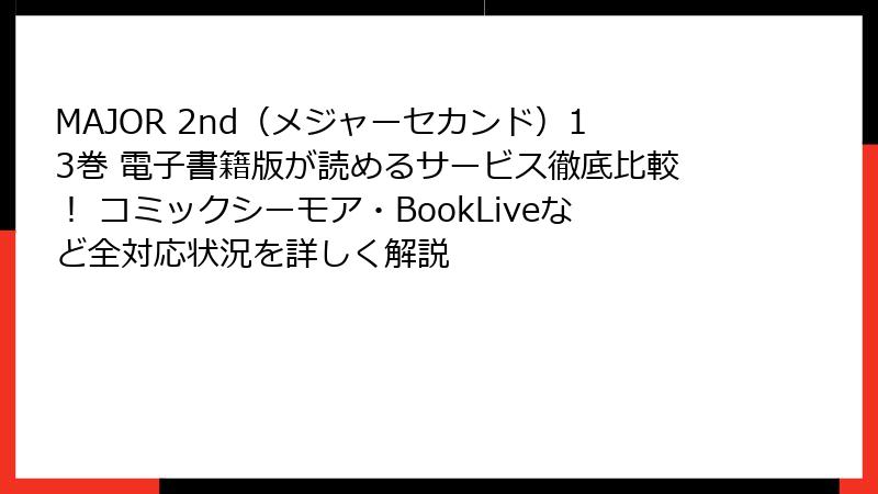 MAJOR 2nd（メジャーセカンド）13巻 電子書籍版が読めるサービス徹底比較！ コミックシーモア・BookLiveなど全対応状況を詳しく解説