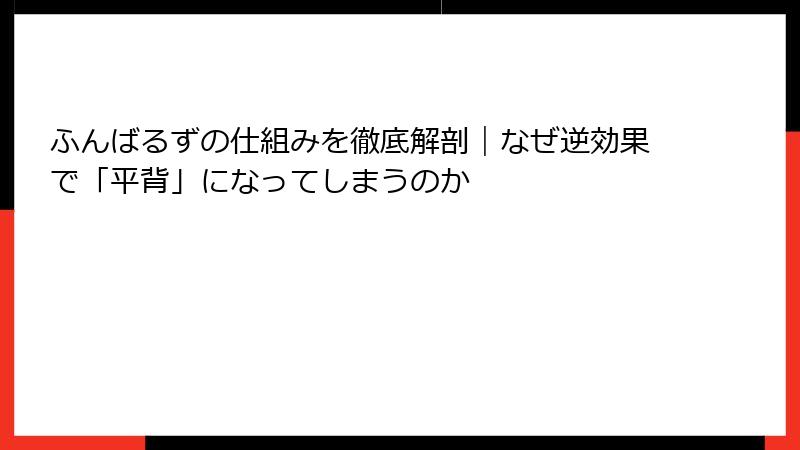 ふんばるずの仕組みを徹底解剖｜なぜ逆効果で「平背」になってしまうのか