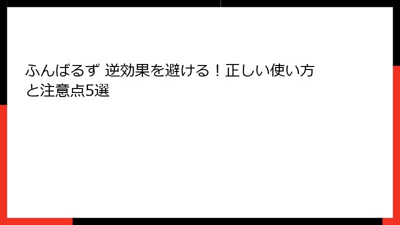 ふんばるず 逆効果を避ける！正しい使い方と注意点5選