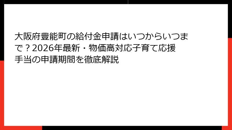 大阪府豊能町の給付金申請はいつからいつまで？2026年最新・物価高対応子育て応援手当の申請期間を徹底解説