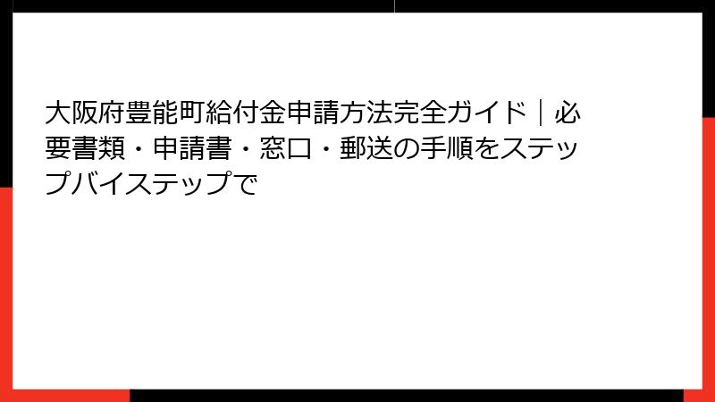 大阪府豊能町給付金申請方法完全ガイド｜必要書類・申請書・窓口・郵送の手順をステップバイステップで