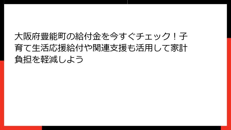 大阪府豊能町の給付金を今すぐチェック！子育て生活応援給付や関連支援も活用して家計負担を軽減しよう