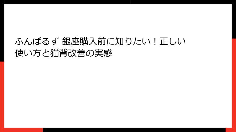 ふんばるず 銀座購入前に知りたい!正しい使い方と猫背改善の実感