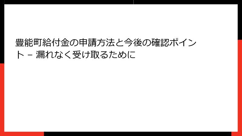 豊能町給付金の申請方法と今後の確認ポイント – 漏れなく受け取るために