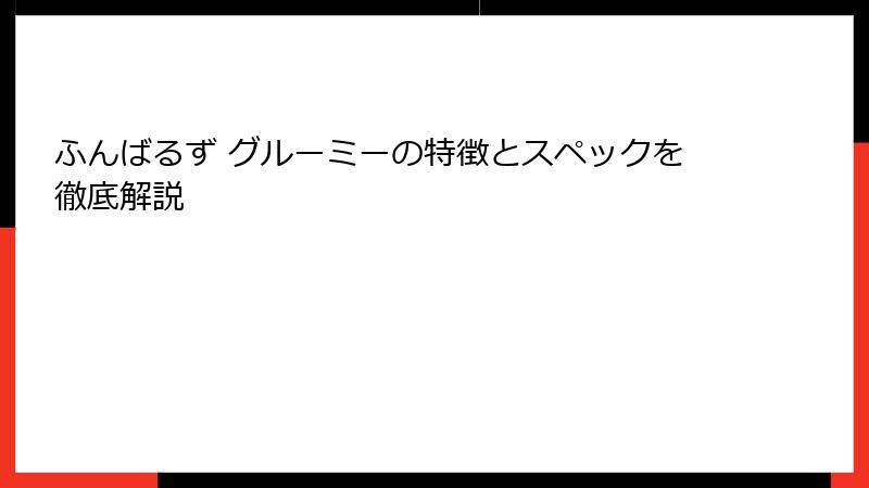 ふんばるず グルーミーの特徴とスペックを徹底解説