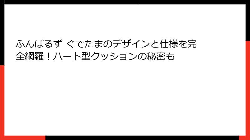 ふんばるず ぐでたまのデザインと仕様を完全網羅！ハート型クッションの秘密も