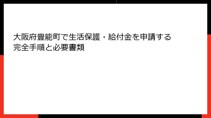 大阪府豊能町で生活保護・給付金を申請する完全手順と必要書類