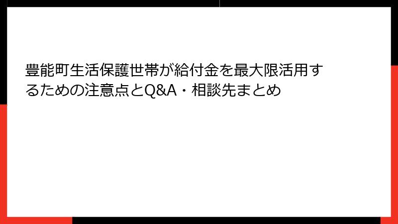 豊能町生活保護世帯が給付金を最大限活用するための注意点とQ&A・相談先まとめ