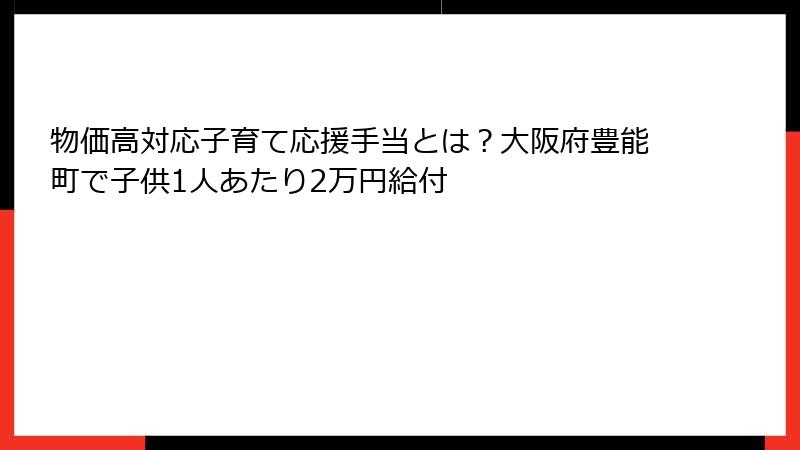 物価高対応子育て応援手当とは?大阪府豊能町で子供1人あたり2万円給付