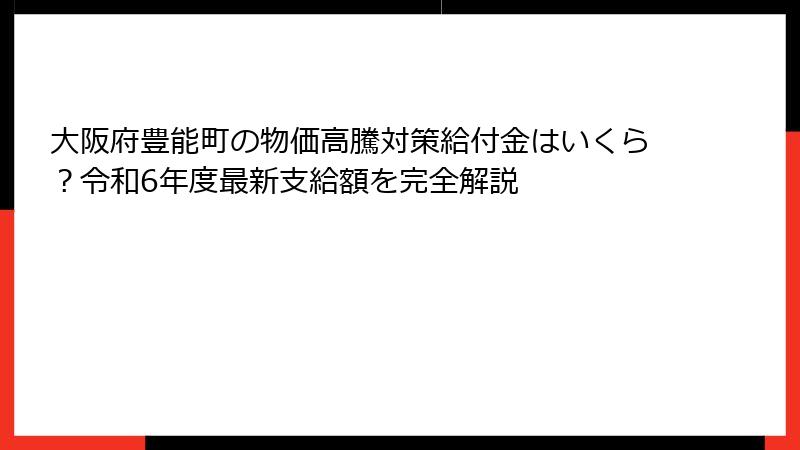 大阪府豊能町の物価高騰対策給付金はいくら？令和6年度最新支給額を完全解説