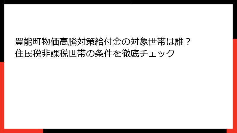 豊能町物価高騰対策給付金の対象世帯は誰？住民税非課税世帯の条件を徹底チェック