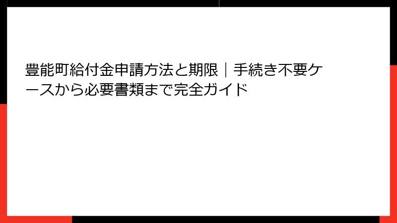 豊能町給付金申請方法と期限｜手続き不要ケースから必要書類まで完全ガイド