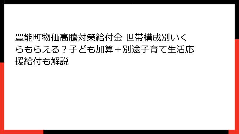 豊能町物価高騰対策給付金 世帯構成別いくらもらえる？子ども加算＋別途子育て生活応援給付も解説