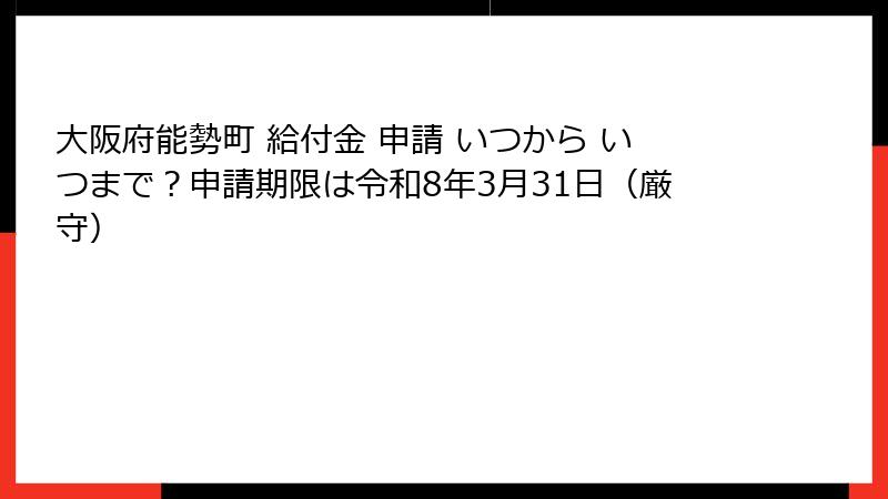 大阪府能勢町 給付金 申請 いつから いつまで？申請期限は令和8年3月31日（厳守）