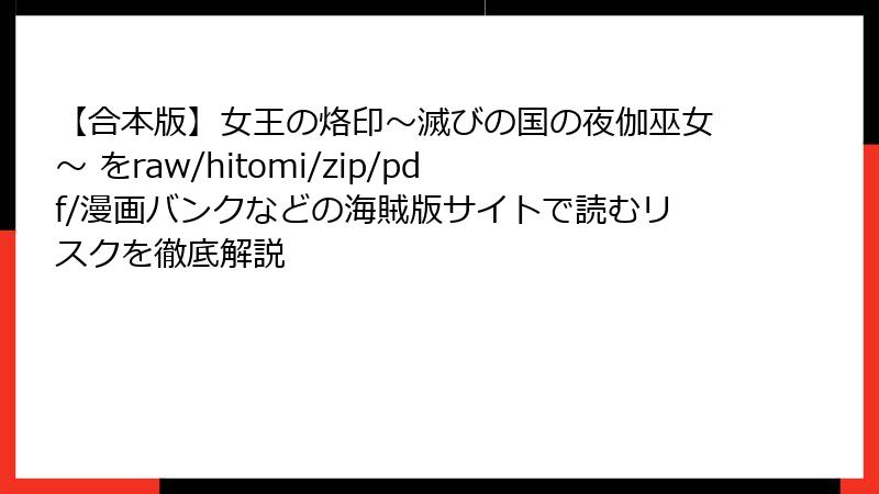 【合本版】女王の烙印～滅びの国の夜伽巫女～ をraw/hitomi/zip/pdf/漫画バンクなどの海賊版サイトで読むリスクを徹底解説