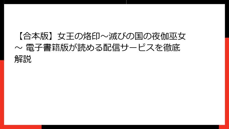 【合本版】女王の烙印～滅びの国の夜伽巫女～ 電子書籍版が読める配信サービスを徹底解説