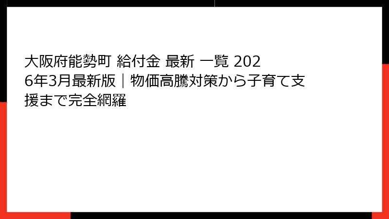大阪府能勢町 給付金 最新 一覧 2026年3月最新版｜物価高騰対策から子育て支援まで完全網羅