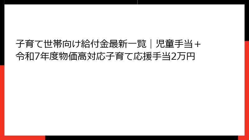 子育て世帯向け給付金最新一覧｜児童手当＋令和7年度物価高対応子育て応援手当2万円