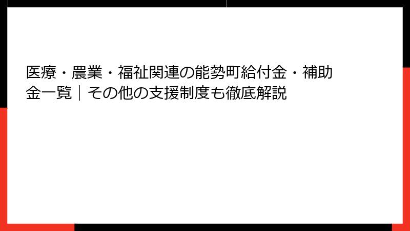医療・農業・福祉関連の能勢町給付金・補助金一覧｜その他の支援制度も徹底解説
