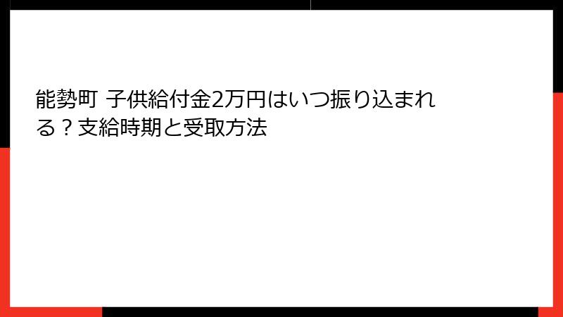 能勢町 子供給付金2万円はいつ振り込まれる?支給時期と受取方法
