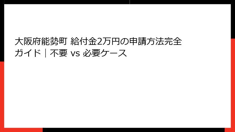 大阪府能勢町 給付金2万円の申請方法完全ガイド|不要 vs 必要ケース