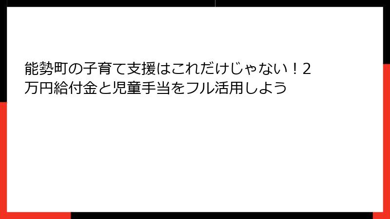 能勢町の子育て支援はこれだけじゃない!2万円給付金と児童手当をフル活用しよう