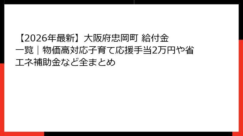 【2026年最新】大阪府忠岡町 給付金 一覧|物価高対応子育て応援手当2万円や省エネ補助金など全まとめ